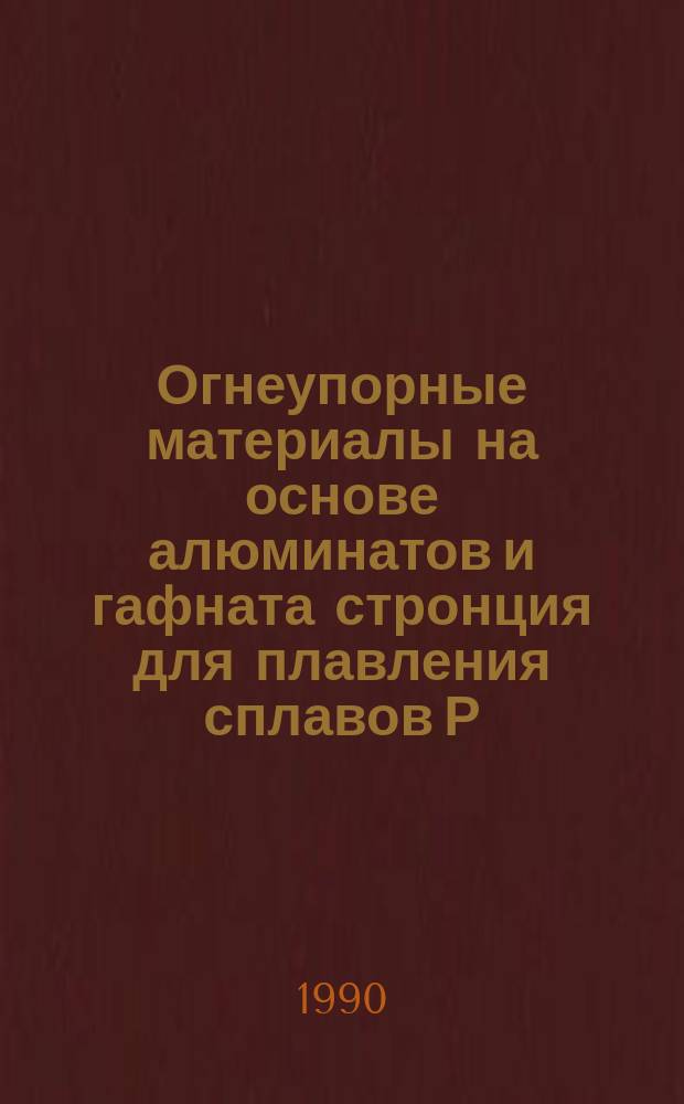 Огнеупорные материалы на основе алюминатов и гафната стронция для плавления сплавов Р.З.Э : Автореф. дис. на соиск. учен. степ. к. т. н