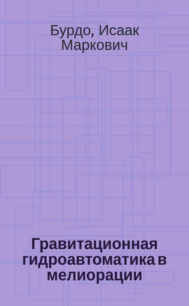 Гравитационная гидроавтоматика в мелиорации