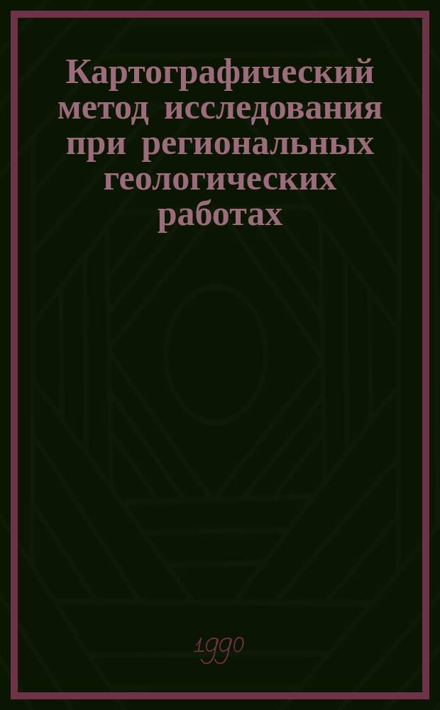 Картографический метод исследования при региональных геологических работах