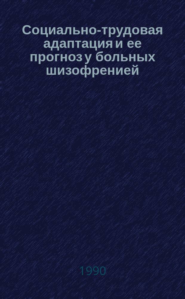 Социально-трудовая адаптация и ее прогноз у больных шизофренией : (Клинико-эпидемиол. исслед.) : Автореф. дис. на соиск. учен. степ. д-ра мед. наук : (14.00.18)