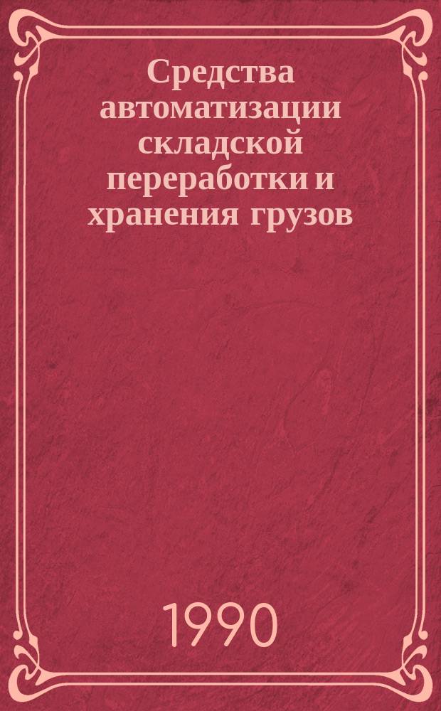 Средства автоматизации складской переработки и хранения грузов : (По материалам междунар. выставки "Автоматизация-89")