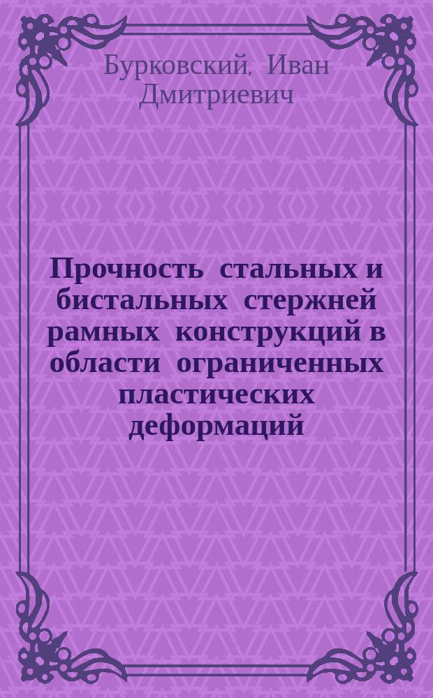 Прочность стальных и бистальных стержней рамных конструкций в области ограниченных пластических деформаций : Автореф. дис. на соиск. учен. степ. канд. техн. наук : (05.23.01)