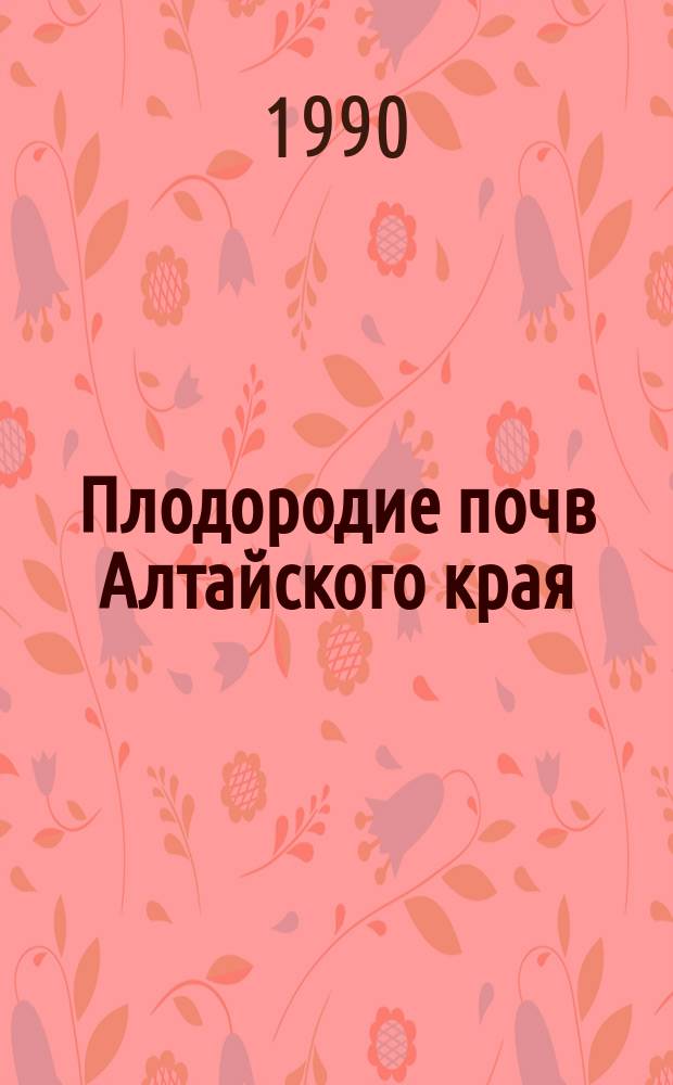 Плодородие почв Алтайского края : Учеб. пособие