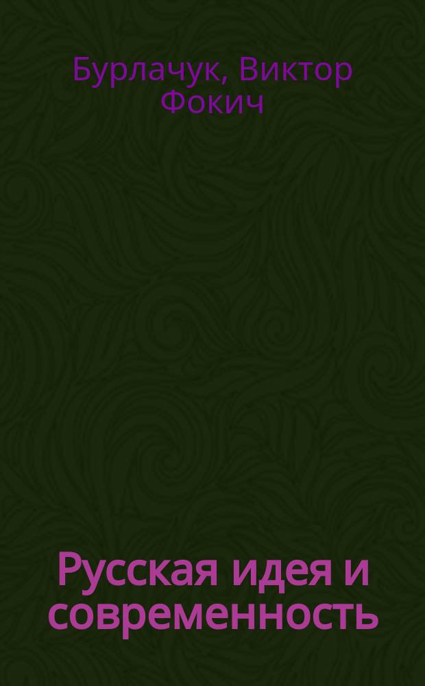 Русская идея и современность : (Научно-аналитич. обзор соврем. публ. из наследия рус. религ. мыслителей)