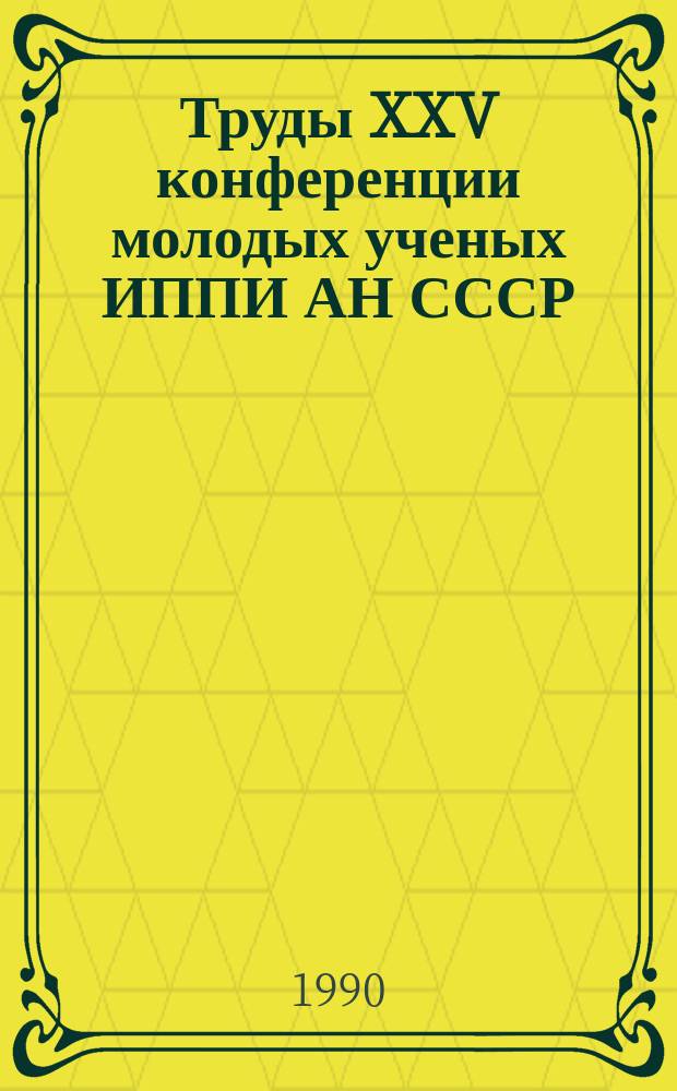 Труды XXV конференции молодых ученых ИППИ АН СССР
