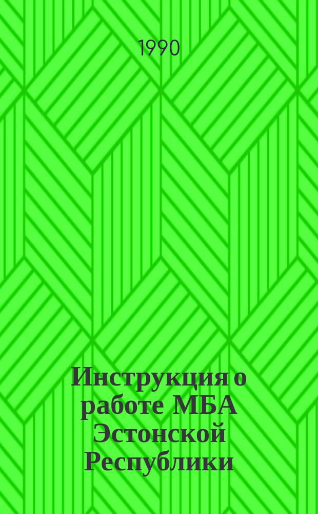 Инструкция о работе МБА Эстонской Республики