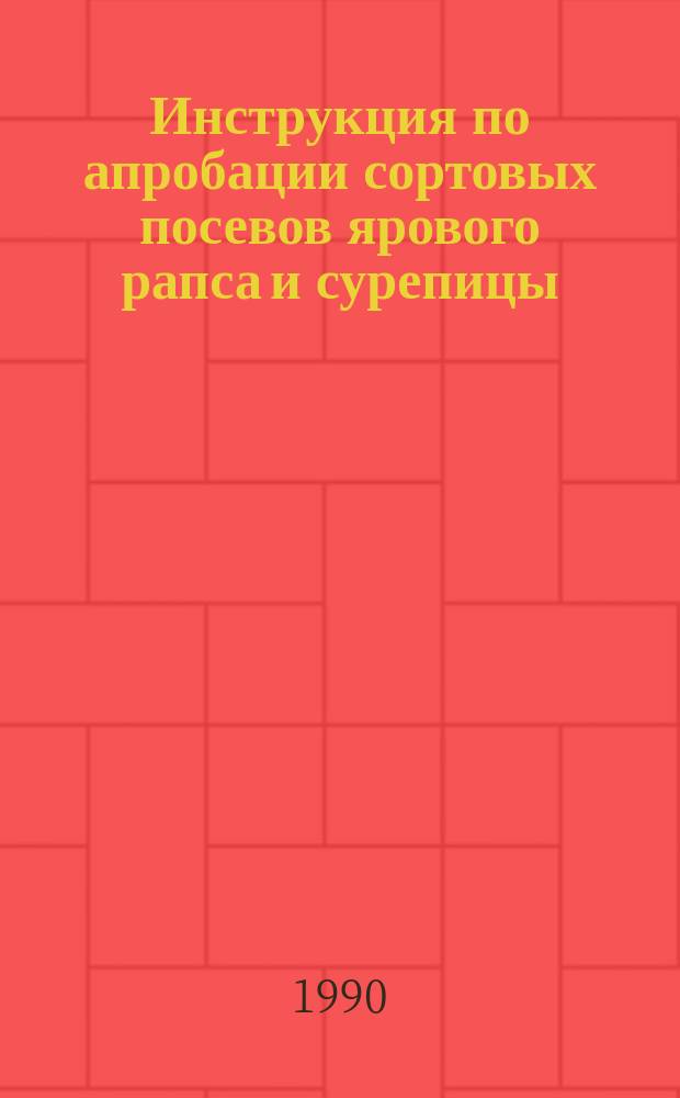 Инструкция по апробации сортовых посевов ярового рапса и сурепицы : Утв. ВНИИ кормов им. В.Р. Вильямса 22.06.90