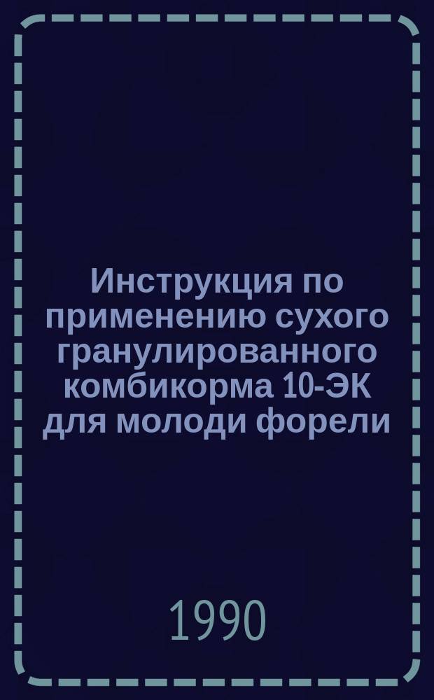 Инструкция по применению сухого гранулированного комбикорма 10-ЭК для молоди форели, выращиваемой при различных температурах и солености воды