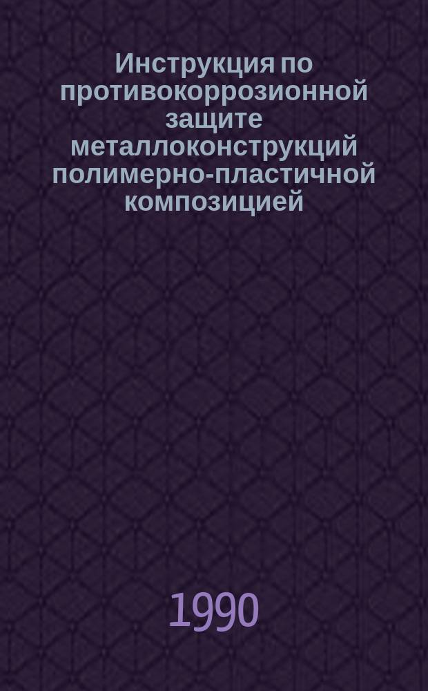 Инструкция по противокоррозионной защите металлоконструкций полимерно-пластичной композицией