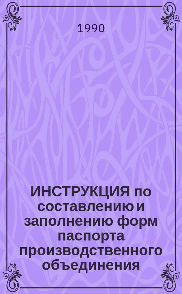 ИНСТРУКЦИЯ по составлению и заполнению форм паспорта производственного объединения (предприятия) и организации системы Министерства бытового обслуживания населения : Унифицир. система документации по быт. обслуж. населения