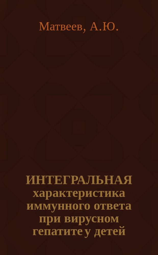 ИНТЕГРАЛЬНАЯ характеристика иммунного ответа при вирусном гепатите у детей