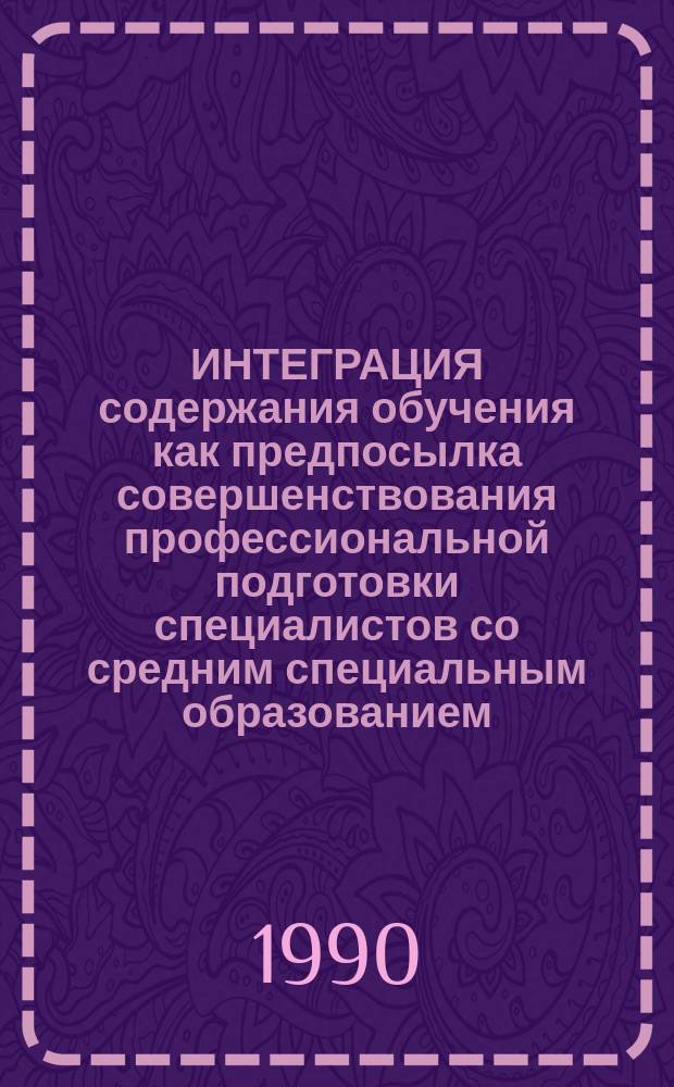 ИНТЕГРАЦИЯ содержания обучения как предпосылка совершенствования профессиональной подготовки специалистов со средним специальным образованием