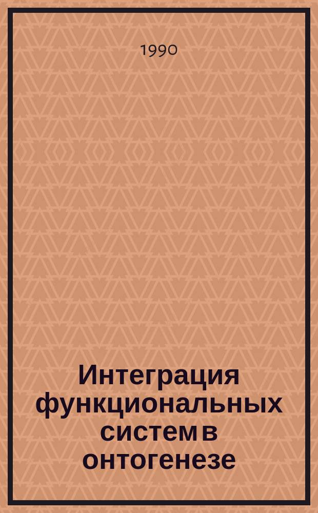 Интеграция функциональных систем в онтогенезе : Межвуз. сб. науч. тр