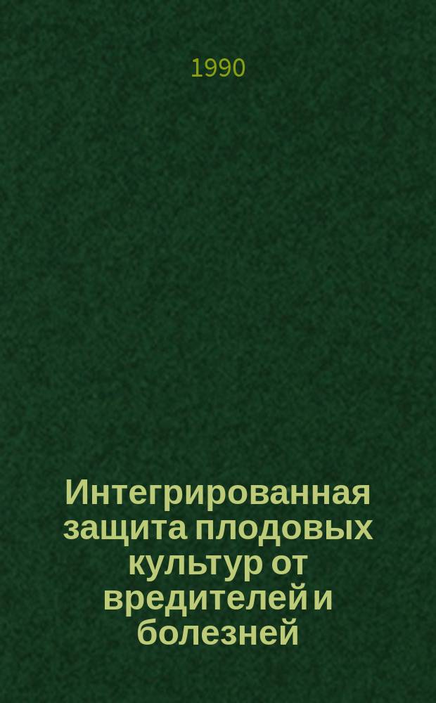 Интегрированная защита плодовых культур от вредителей и болезней : (Опыт хоз-в Азов. агропром. об-ния дет. питания Рост. обл.) : Рекомендации