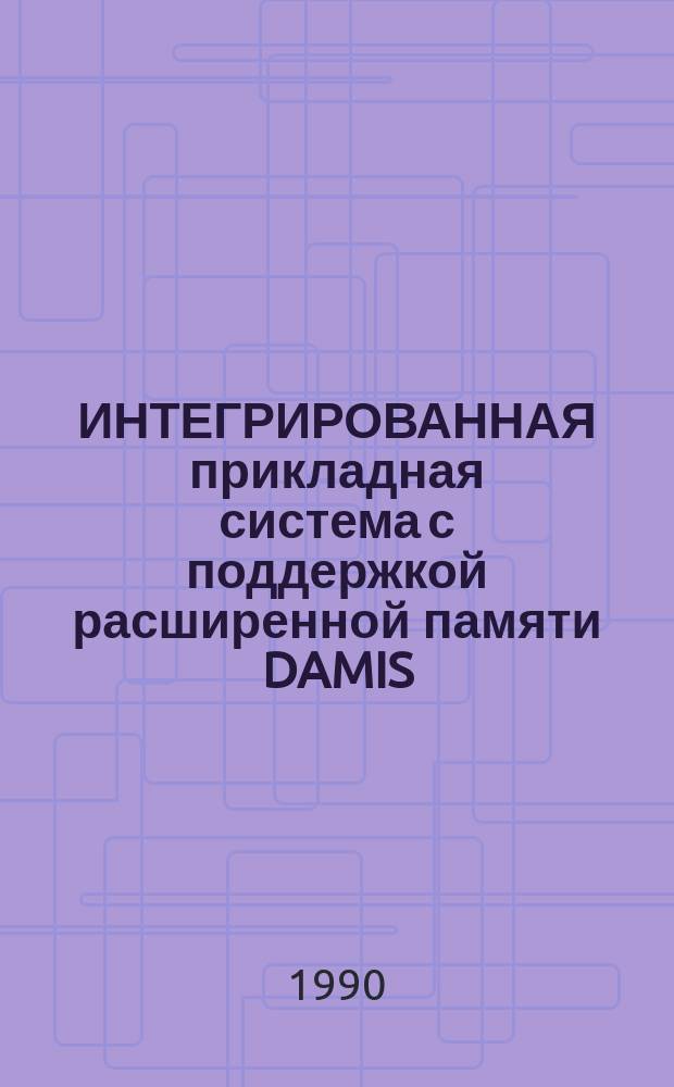 ИНТЕГРИРОВАННАЯ прикладная система с поддержкой расширенной памяти DAMIS : Описание применения