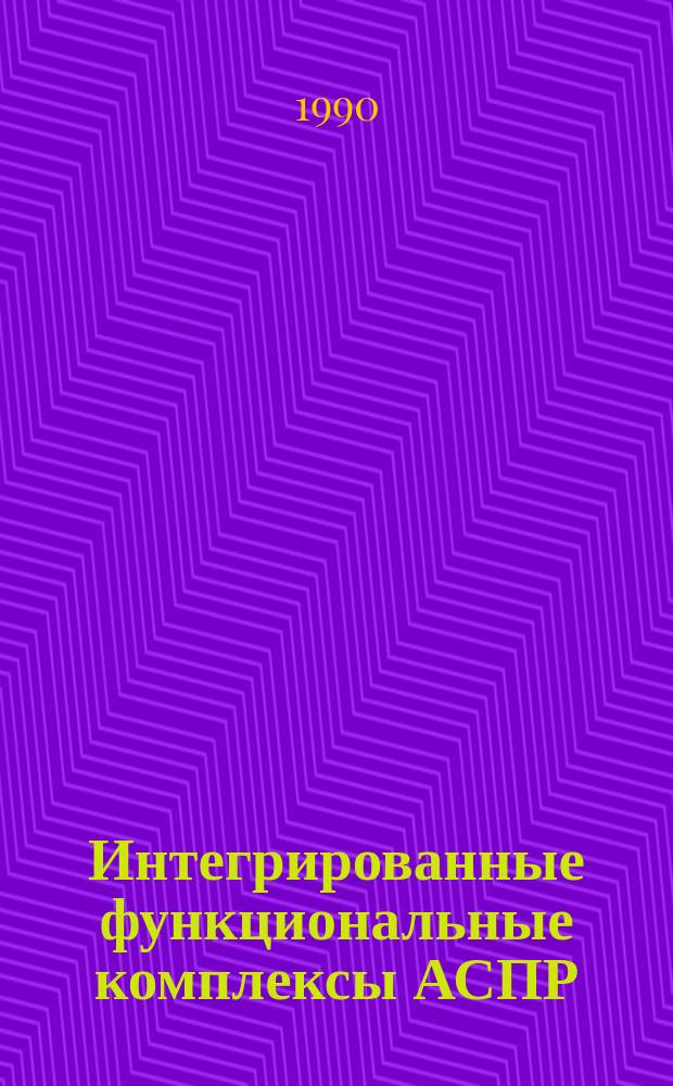 Интегрированные функциональные комплексы АСПР : Сб. науч. тр