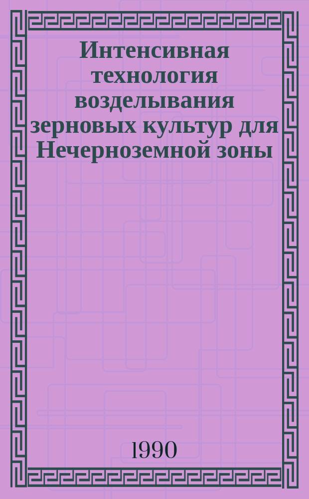 Интенсивная технология возделывания зерновых культур для Нечерноземной зоны