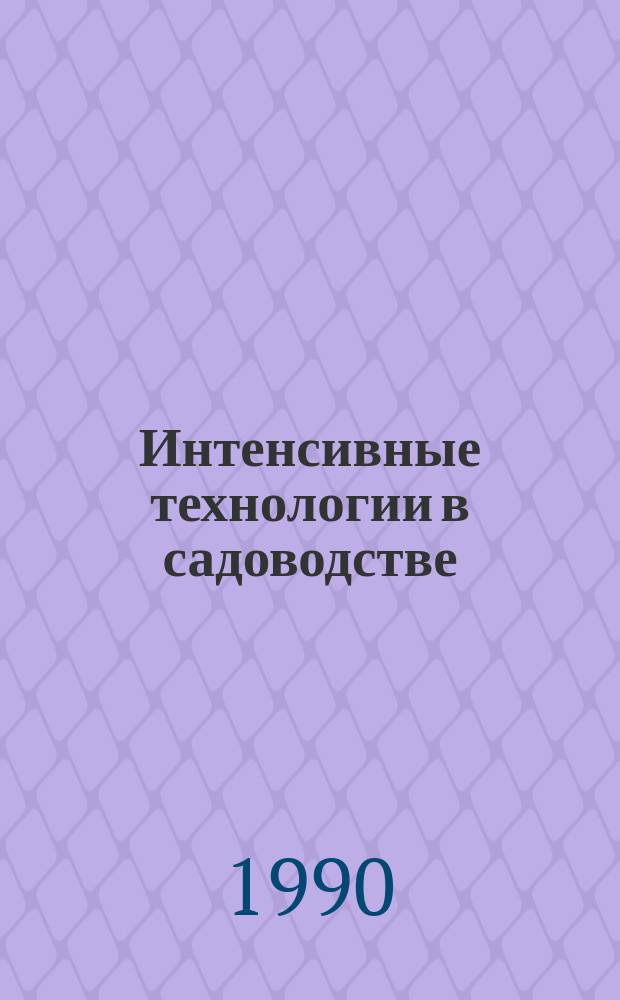 Интенсивные технологии в садоводстве