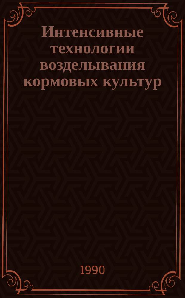 Интенсивные технологии возделывания кормовых культур: теория и практика : Сб. науч. тр