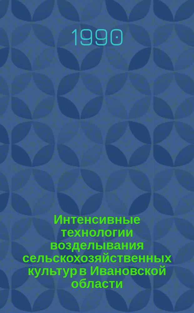 Интенсивные технологии возделывания сельскохозяйственных культур в Ивановской области : (Сб. науч. тр.)