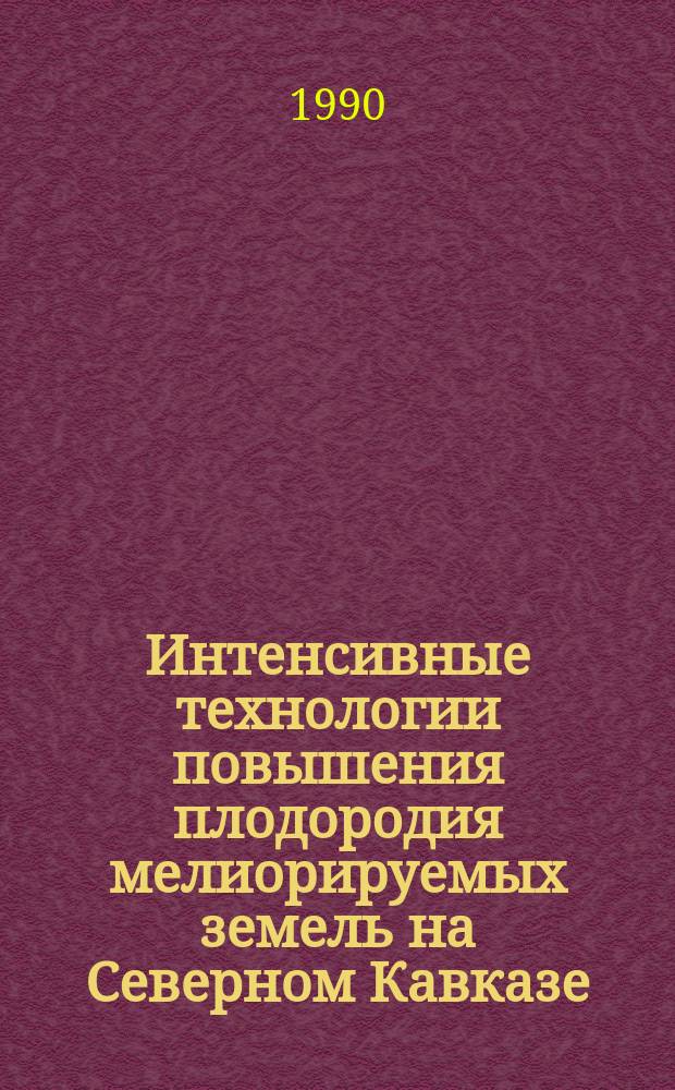 Интенсивные технологии повышения плодородия мелиорируемых земель на Северном Кавказе