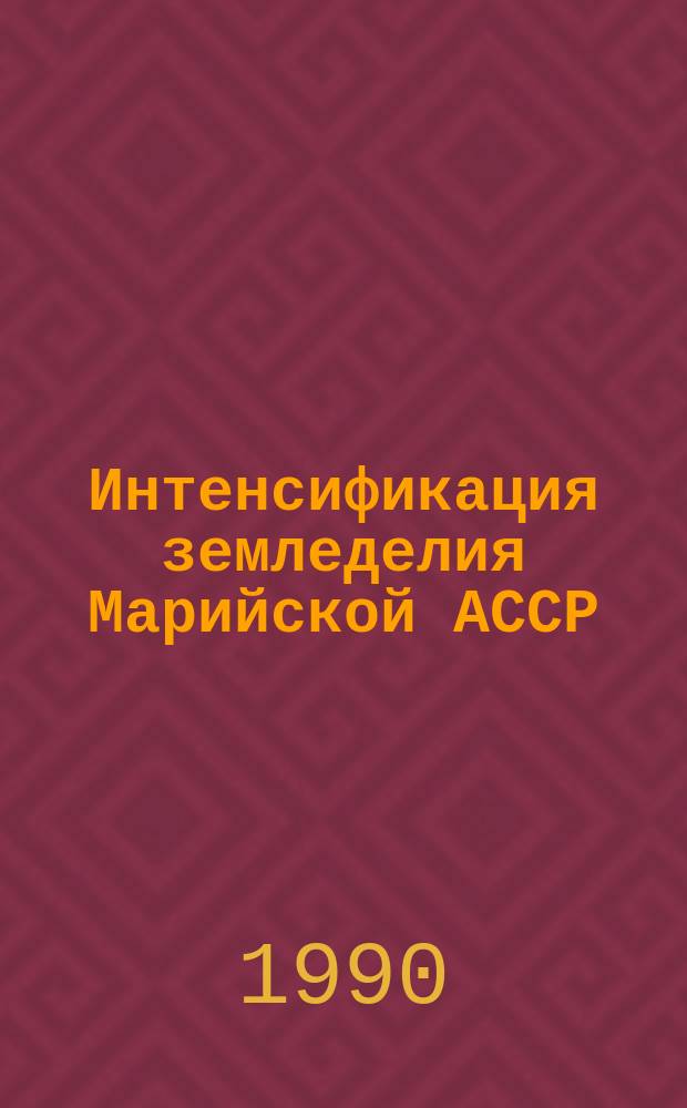 Интенсификация земледелия Марийской АССР : (Справочник)