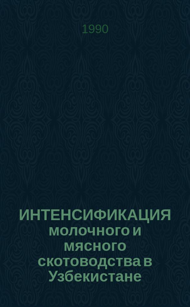 ИНТЕНСИФИКАЦИЯ молочного и мясного скотоводства в Узбекистане : Сб. ст.