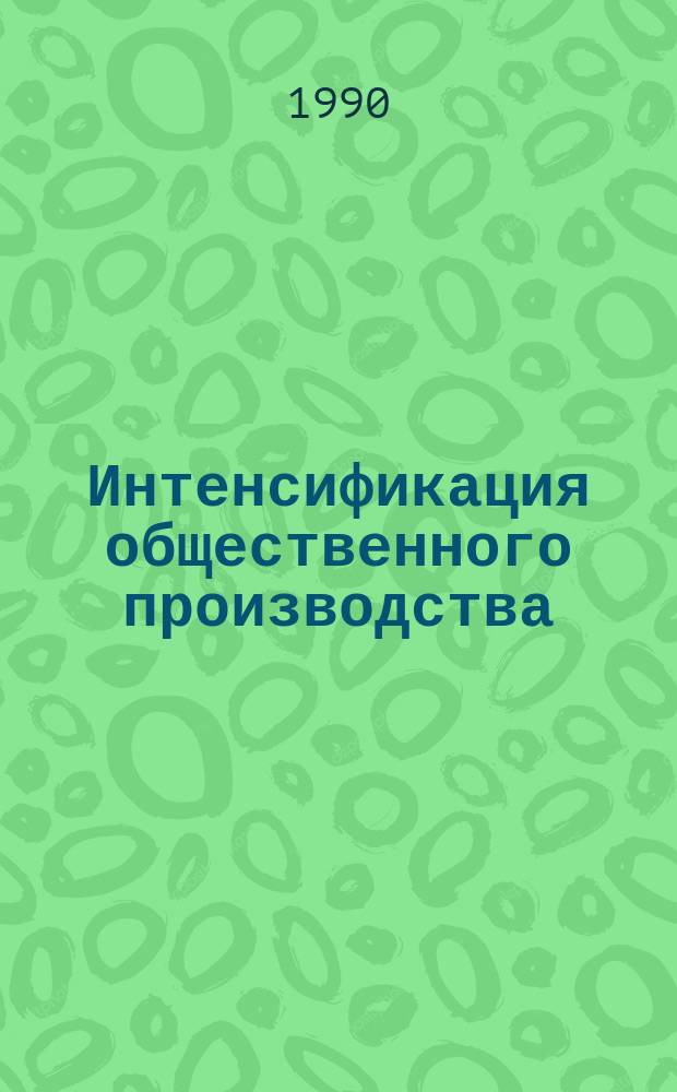 Интенсификация общественного производства : (На материалах Примор. края) : Сб. науч. тр