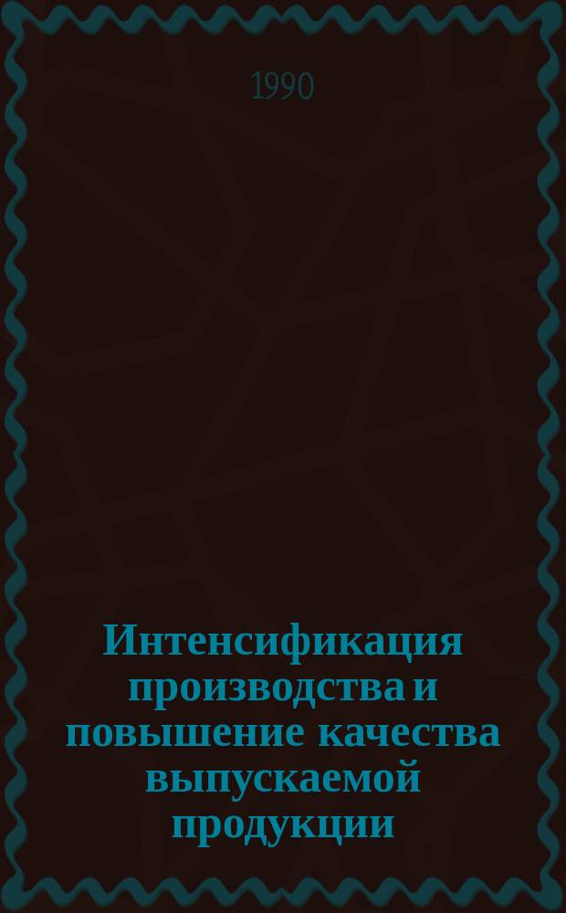 Интенсификация производства и повышение качества выпускаемой продукции : Тез. докл. науч.-техн. конф