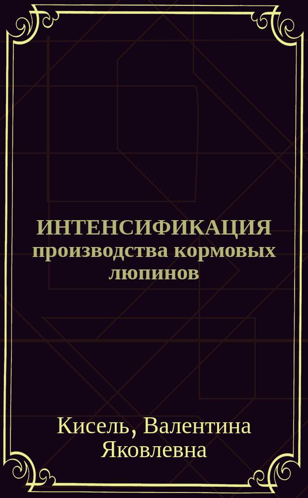 ИНТЕНСИФИКАЦИЯ производства кормовых люпинов