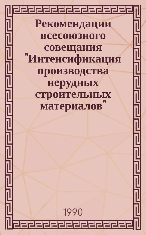 Рекомендации всесоюзного совещания "Интенсификация производства нерудных строительных материалов" (г. Павловск, Воронеж. обл., 20-22 сентября 1989 года)