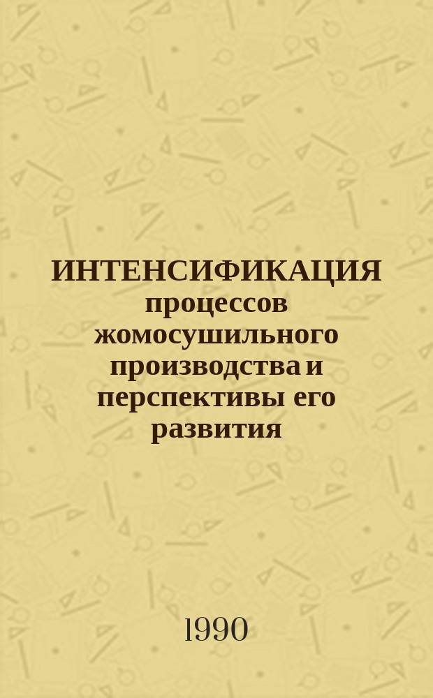ИНТЕНСИФИКАЦИЯ процессов жомосушильного производства и перспективы его развития
