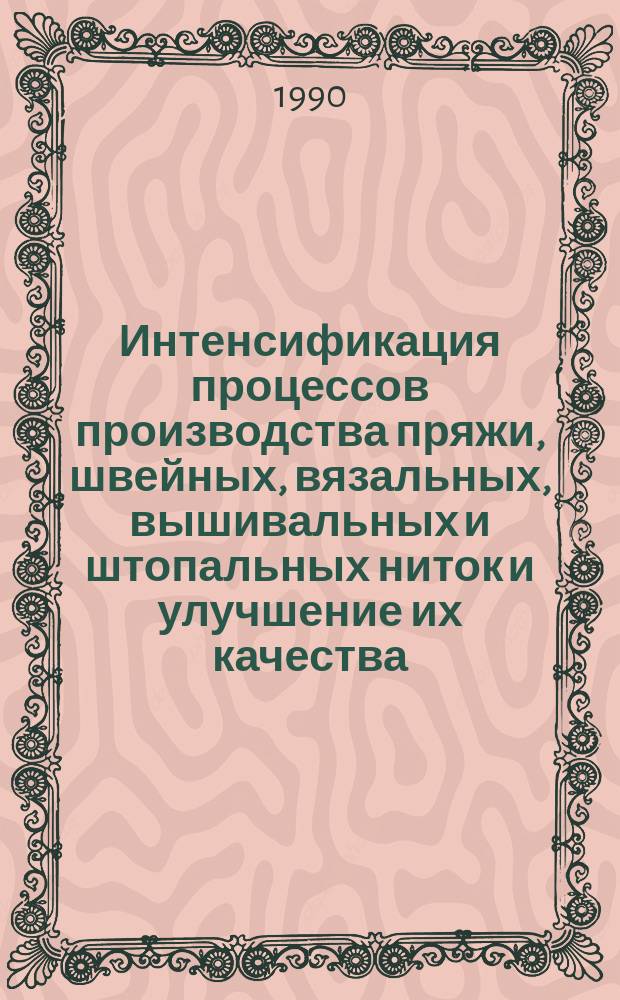 Интенсификация процессов производства пряжи, швейных, вязальных, вышивальных и штопальных ниток и улучшение их качества : Сб. науч. тр