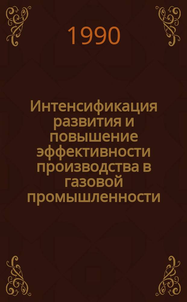 Интенсификация развития и повышение эффективности производства в газовой промышленности : Отрасл. сб. науч. тр