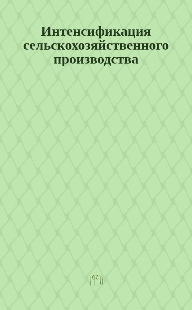 Интенсификация сельскохозяйственного производства : Тез. докл. науч.-практ. конф