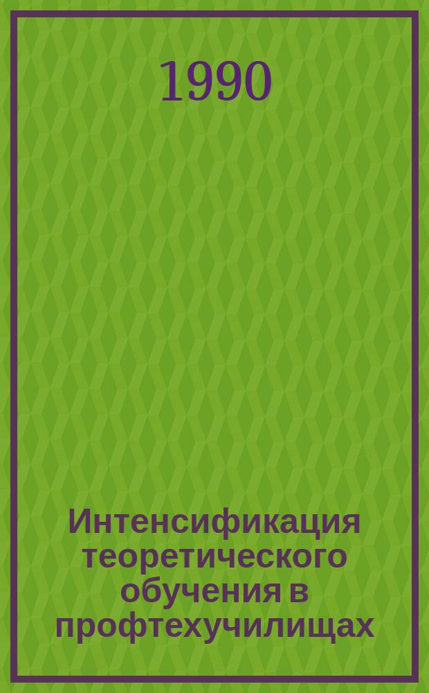 Интенсификация теоретического обучения в профтехучилищах : Сб. ст