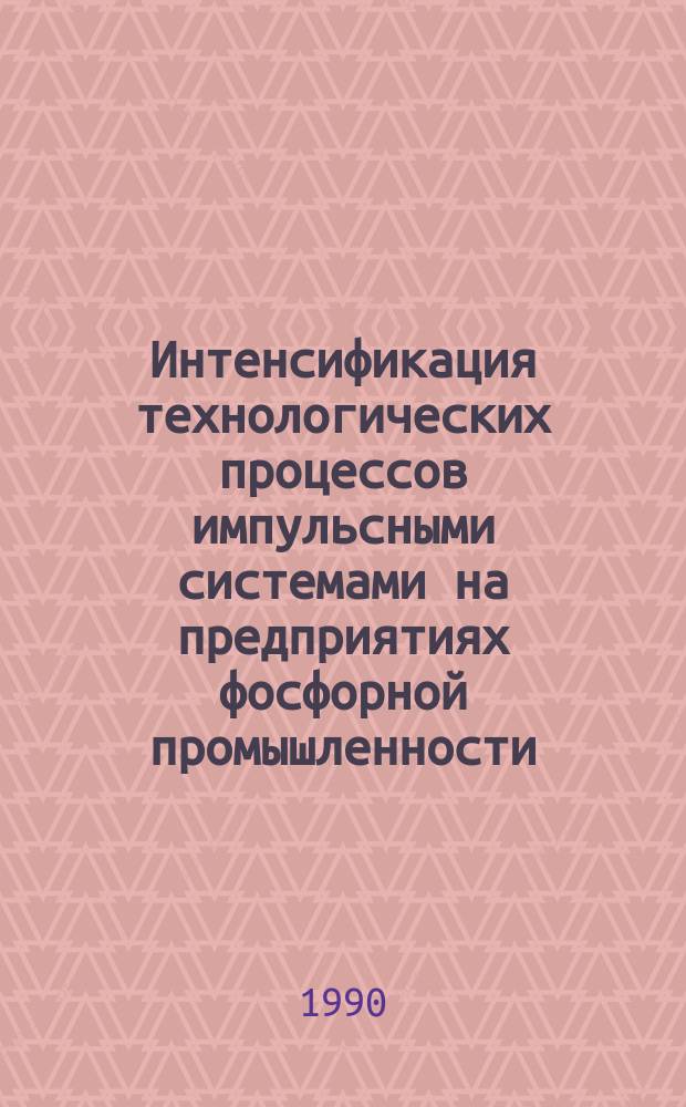 Интенсификация технологических процессов импульсными системами на предприятиях фосфорной промышленности : Аналит. обзор