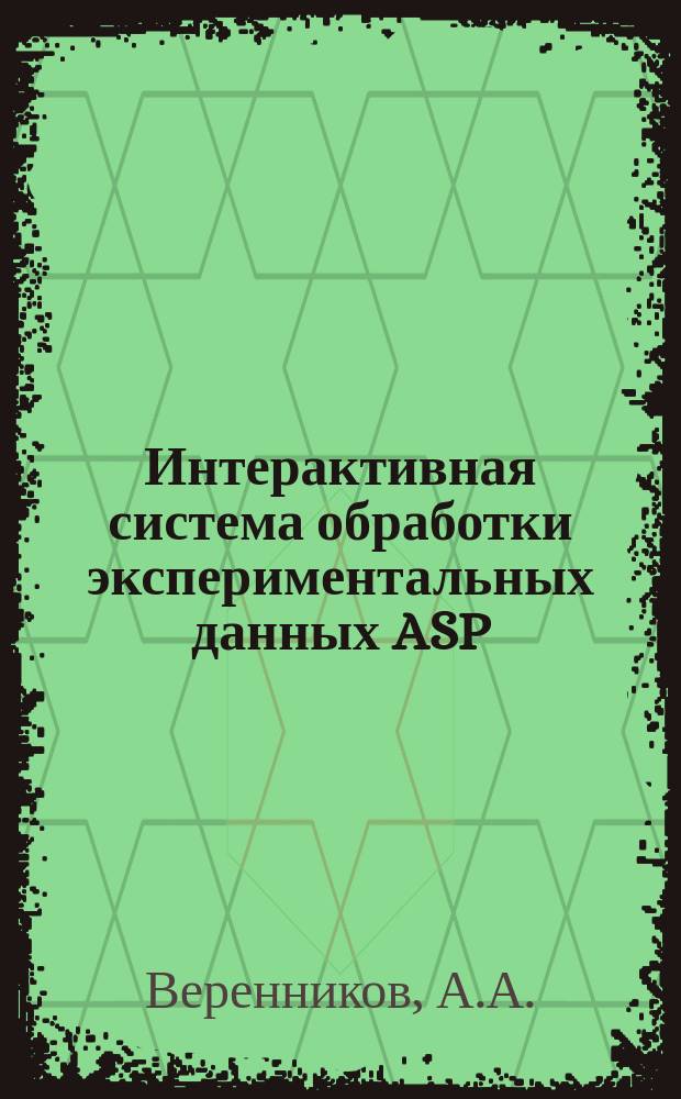 Интерактивная система обработки экспериментальных данных ASP