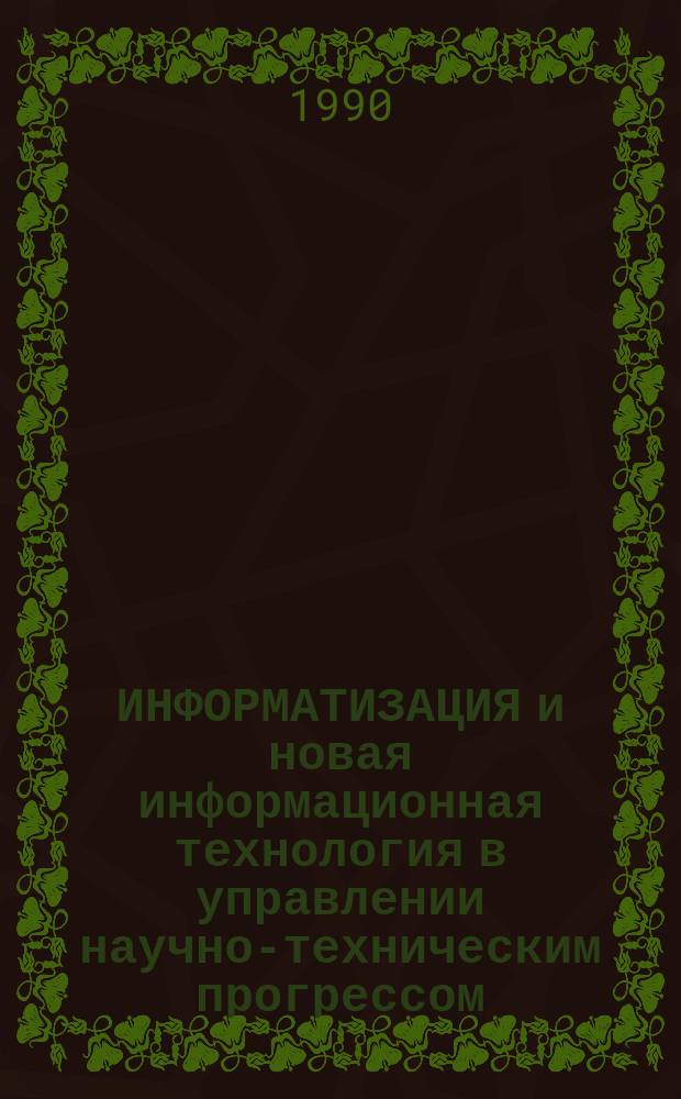 ИНФОРМАТИЗАЦИЯ и новая информационная технология в управлении научно-техническим прогрессом : Метод. рекомендации