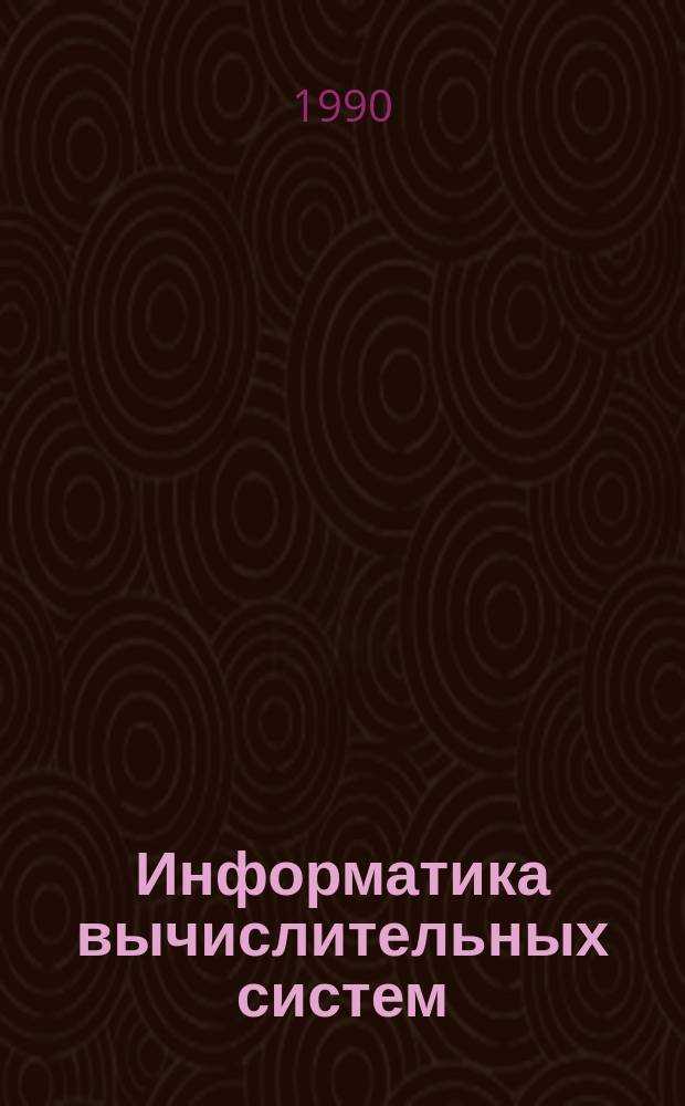 Информатика вычислительных систем : Сб. ст.