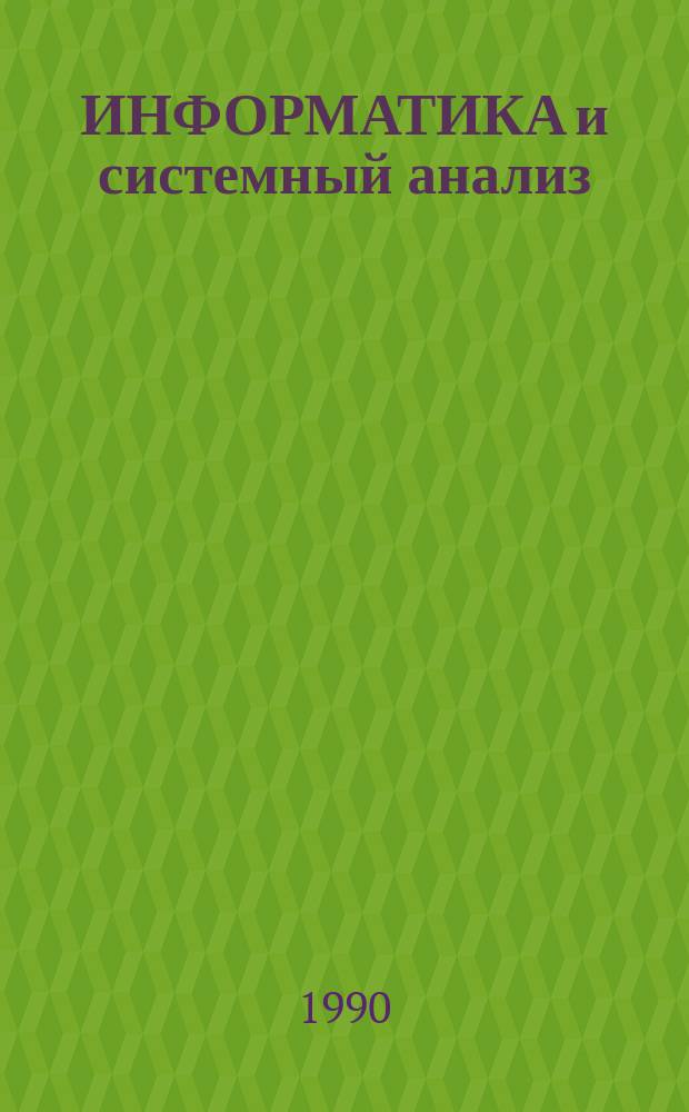 ИНФОРМАТИКА и системный анализ : Сб. науч. ст