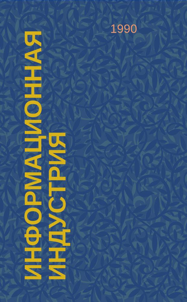 ИНФОРМАЦИОННАЯ индустрия: современное состояние : Сб. ст.