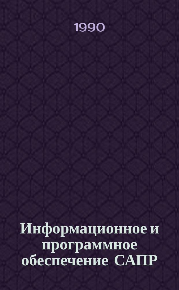 Информационное и программное обеспечение САПР : (Тез. докл. конф., 15-18 окт. 1990)