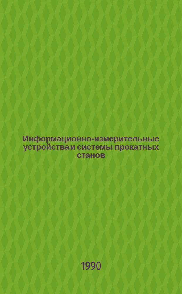 Информационно-измерительные устройства и системы прокатных станов : Сб. науч. тр