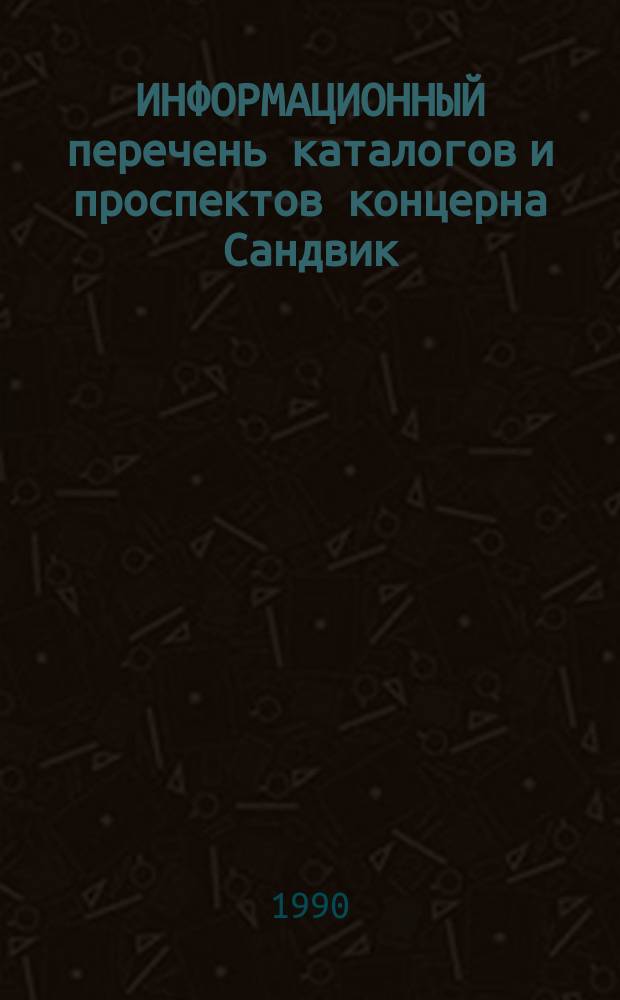 ИНФОРМАЦИОННЫЙ перечень каталогов и проспектов концерна Сандвик