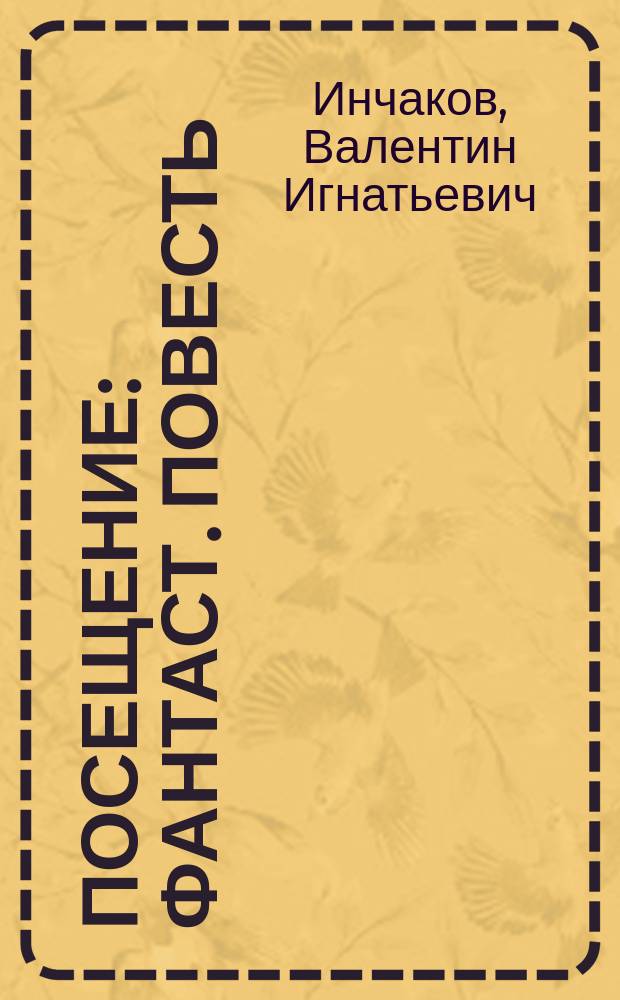 Посещение : Фантаст. повесть