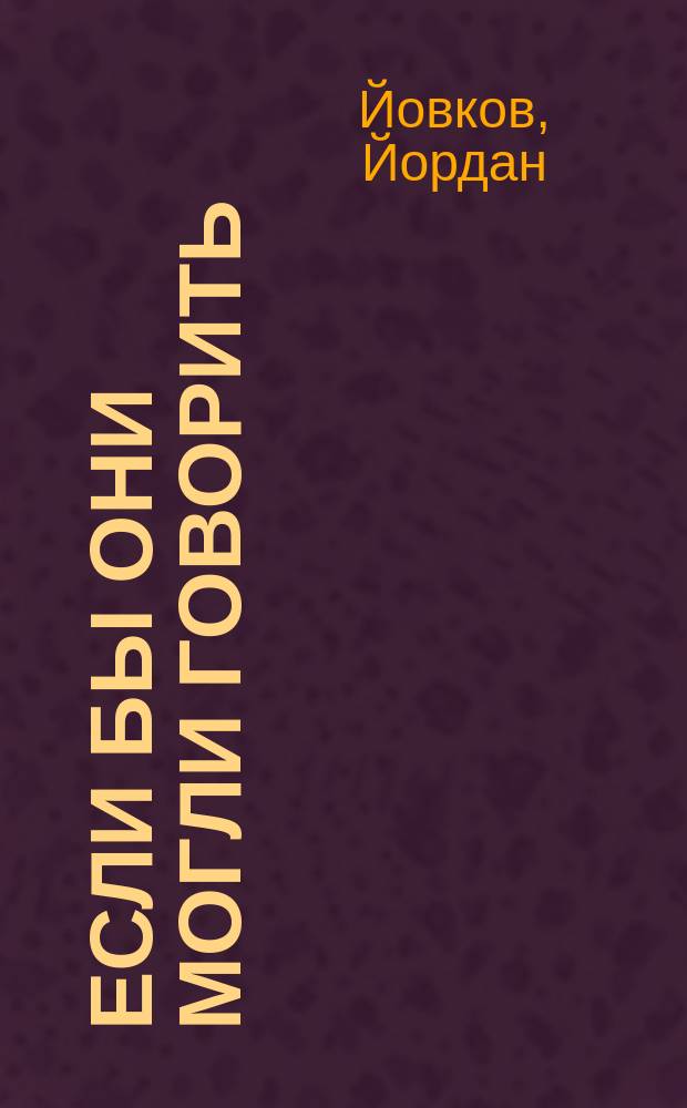 Если бы они могли говорить : Рассказы