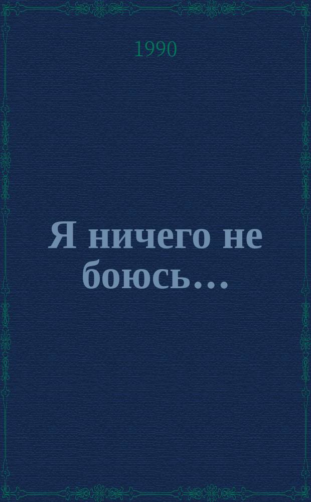 Я ничего не боюсь... : Повесть