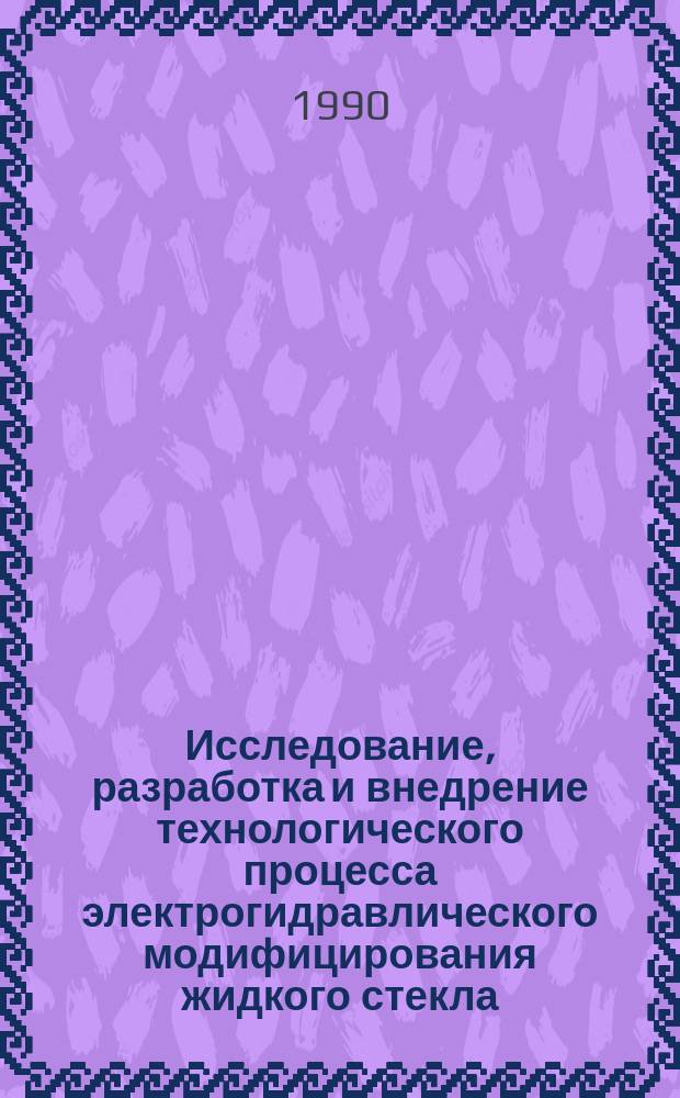 Исследование, разработка и внедрение технологического процесса электрогидравлического модифицирования жидкого стекла : Автореф. дис. на соиск. учен. степ. к. т. н