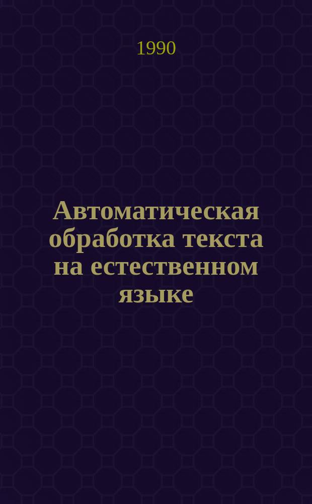 Автоматическая обработка текста на естественном языке: модель согласования